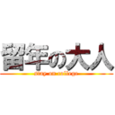 留年の大人 (stay on college)