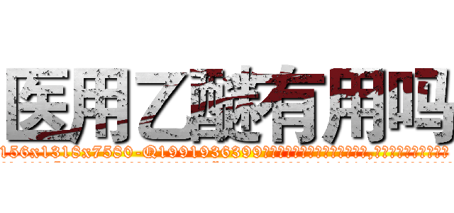 医用乙醚有用吗 (医用乙醚有用吗【电.话156x1318x7580-Q1991936399鑫宏药业】我们做的是长期生意,靠的是老客户长期支持
参考消息网2月20日报道 韩媒称，“剩女多、离婚率高的城市，房价一定会上涨。”这是中国经济学家金岩石2016年12月参加在上海举行的房地产相关论坛时说的话。
)