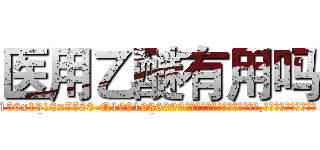 医用乙醚有用吗 (医用乙醚有用吗【电.话156x1318x7580-Q1991936399鑫宏药业】我们做的是长期生意,靠的是老客户长期支持
参考消息网2月20日报道 韩媒称，“剩女多、离婚率高的城市，房价一定会上涨。”这是中国经济学家金岩石2016年12月参加在上海举行的房地产相关论坛时说的话。
)