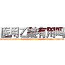 医用乙醚有用吗 (医用乙醚有用吗【电.话156x1318x7580-Q1991936399鑫宏药业】我们做的是长期生意,靠的是老客户长期支持
参考消息网2月20日报道 韩媒称，“剩女多、离婚率高的城市，房价一定会上涨。”这是中国经济学家金岩石2016年12月参加在上海举行的房地产相关论坛时说的话。
)