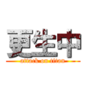 更生中 (attack on titan)