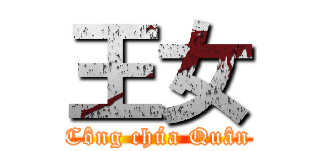 王女 (Công chúa Quân)