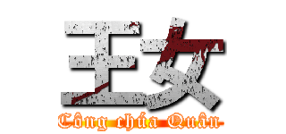 王女 (Công chúa Quân)