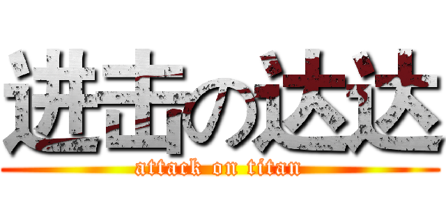 进击の达达 (attack on titan)