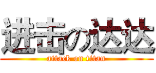 进击の达达 (attack on titan)