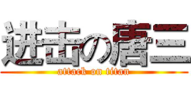 进击の唐三 (attack on titan)