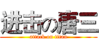 进击の唐三 (attack on titan)