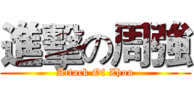 進擊の周強 (Attack Of Zhou)