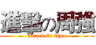 進擊の周強 (Attack Of Zhou)
