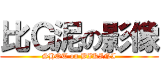 比Ｇ泥の影像 (SHOT on BIKINI)