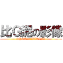 比Ｇ泥の影像 (SHOT on BIKINI)