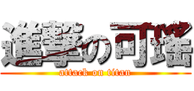進撃の可瑤 (attack on titan)
