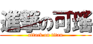 進撃の可瑤 (attack on titan)