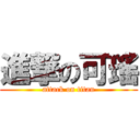 進撃の可瑤 (attack on titan)