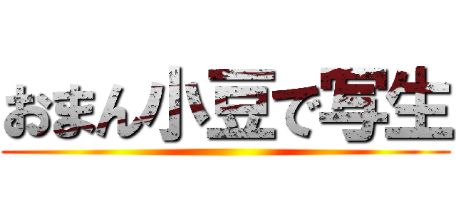 おまん小豆で写生 ()