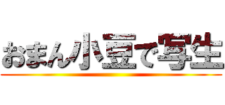 おまん小豆で写生 ()