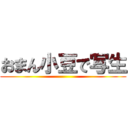 おまん小豆で写生 ()