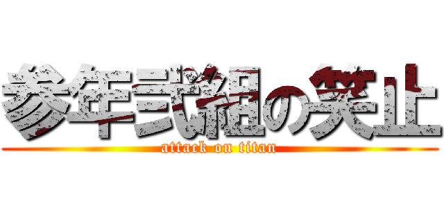 参年弐組の笑止 (attack on titan)