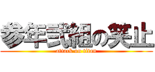 参年弐組の笑止 (attack on titan)