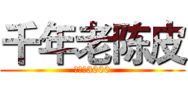 千年老陈皮 (摞你命3000)