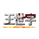 王世宇 (is 87)