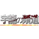 宇龍の頻道 (attack on titan)