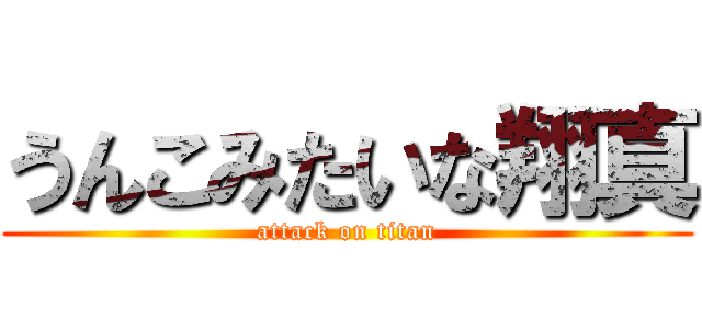 うんこみたいな翔真 (attack on titan)