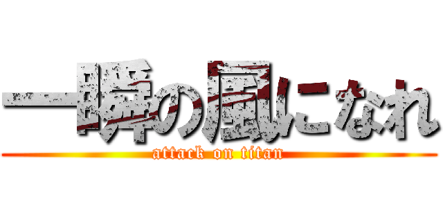 一瞬の風になれ (attack on titan)