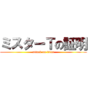 ミスターＴの証明 (attack on titan)