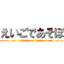 えいごであそぼ (attack on titan)