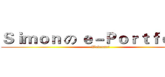 Ｓｉｍｏｎ の ｅ－Ｐｏｒｔｆｏｌｉｏ (Welcome!)