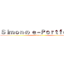 Ｓｉｍｏｎ の ｅ－Ｐｏｒｔｆｏｌｉｏ (Welcome!)