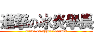 進撃の冰炎學長 (attack on upperclassmen)