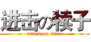 进击の犊子 (attack on titan)