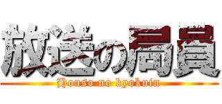 放送の局員 (Houso no kyokuin)