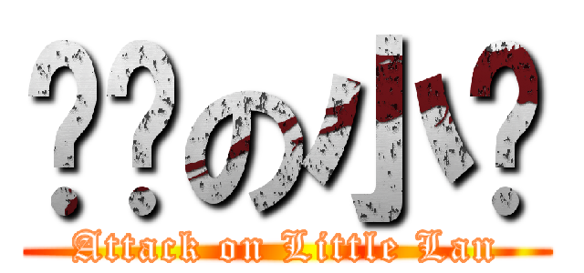 进击の小蓝 (Attack on Little Lan)