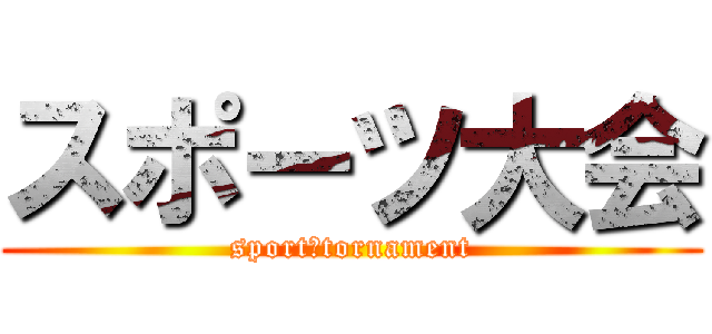 スポーツ大会 (sport　tornament)