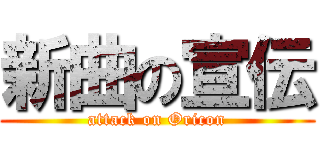 新曲の宣伝 (attack on Oricon)