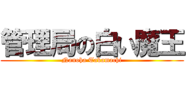 管理局の白い魔王 (Nanoha Takamachi)