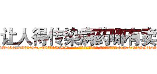 让人得传染病药哪有卖 (让人得传染病药哪有卖【电-186x2687x6963-Q278180069元-吉-药-业】我们做的是长期生意,靠的是老客户长期支持 http://sngk.net/WzW0Fc
)
