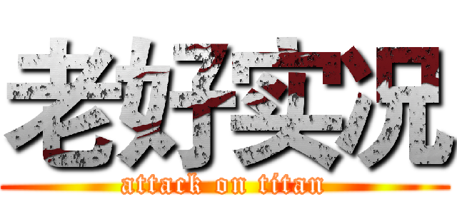 老好实况 (attack on titan)