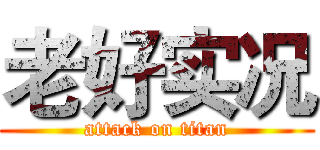 老好实况 (attack on titan)
