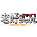 老好实况 (attack on titan)