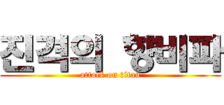 진격의 향비파 (attack on titan)