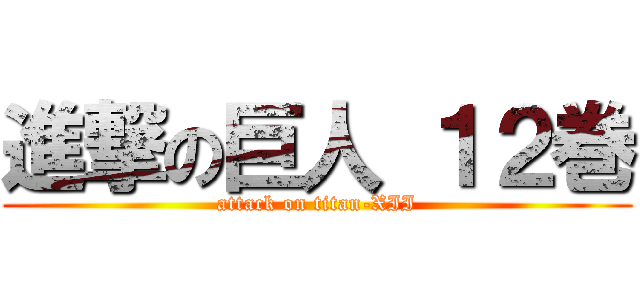 進撃の巨人 １２巻 (attack on titan-XII)