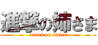 進撃の姉さま (attack on sister)
