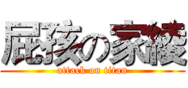 屁孩の家綾 (attack on titan)