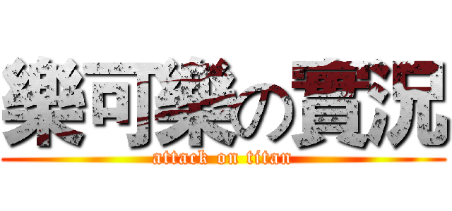 樂可樂の實況 (attack on titan)
