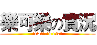 樂可樂の實況 (attack on titan)