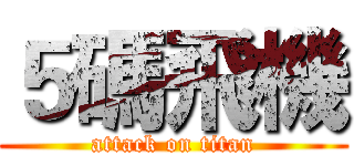 ５碼飛機 (attack on titan)